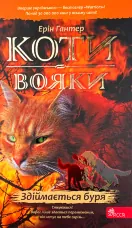 Коти-вояки. Книга 4. Здіймається буря