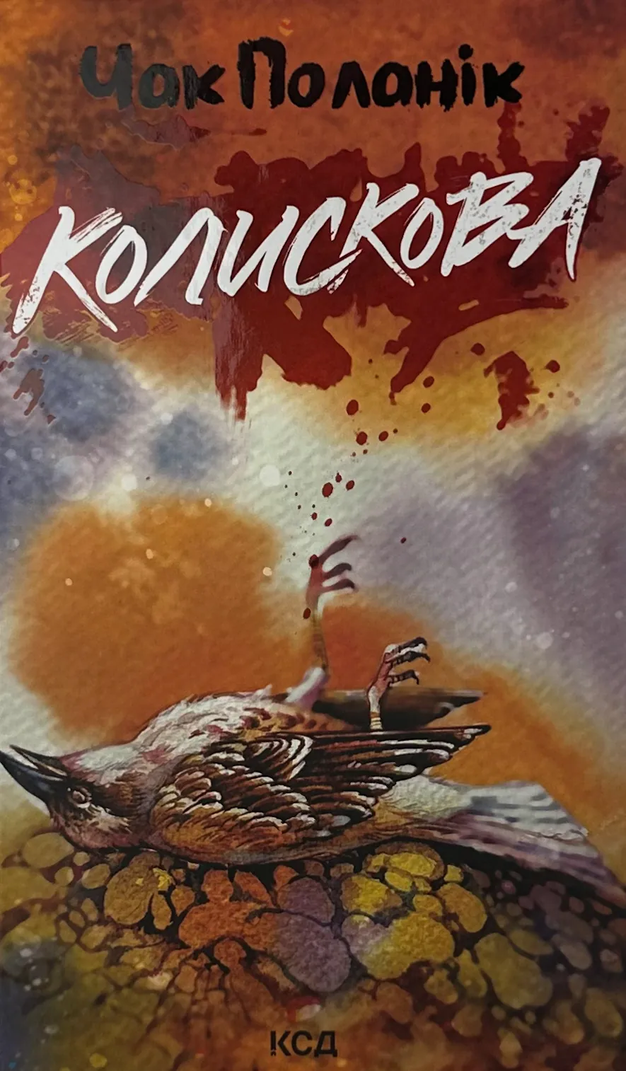 Колискова. Автор — Чак Поланік. 