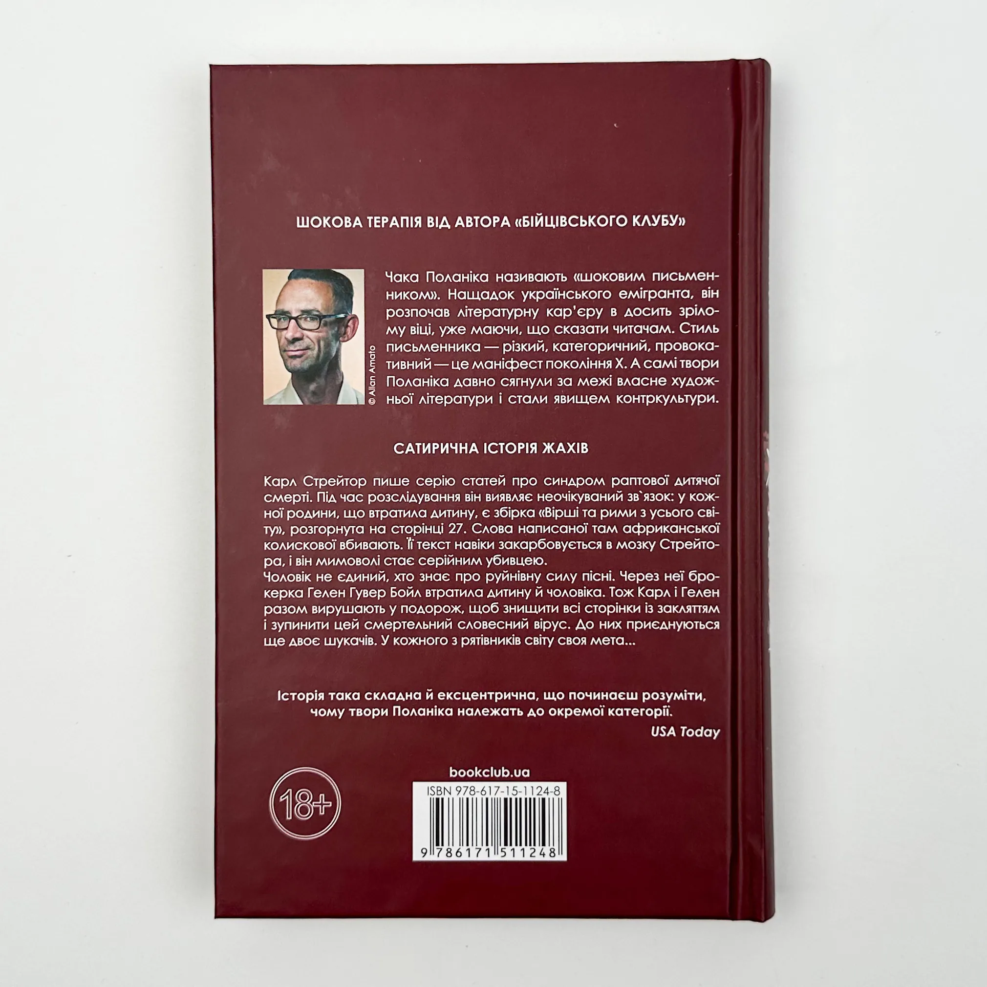 Колискова. Автор — Чак Поланік. 