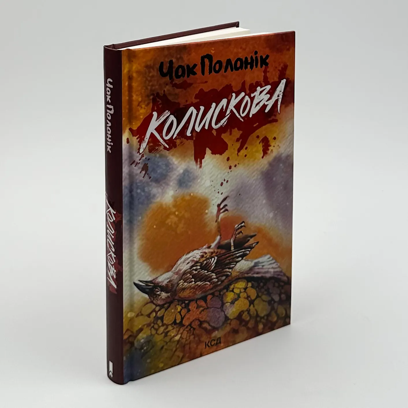 Колискова. Автор — Чак Поланік. 