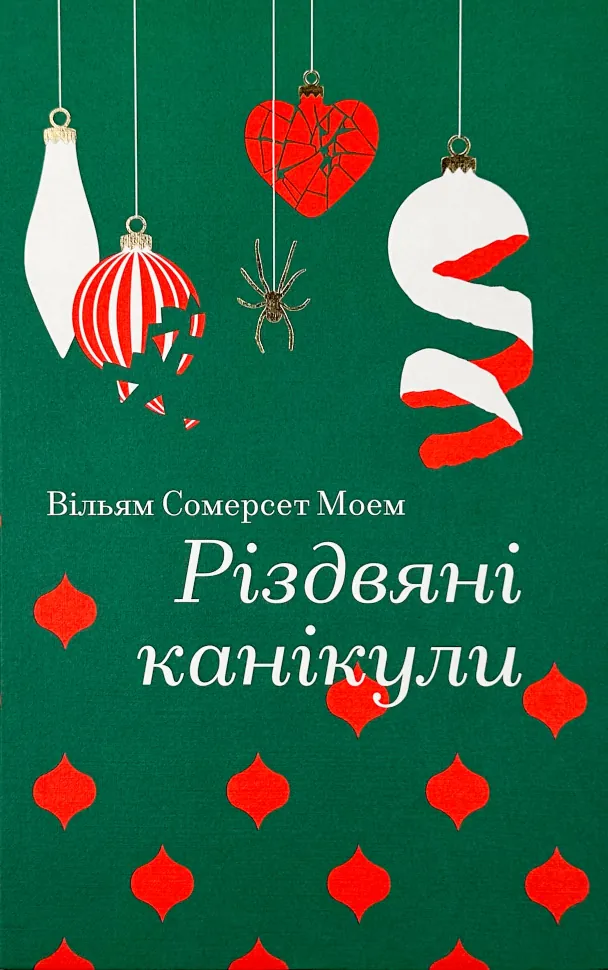 Різдвяні канікули. Автор — Вільям Сомерсет Моем. Обложка — твердая