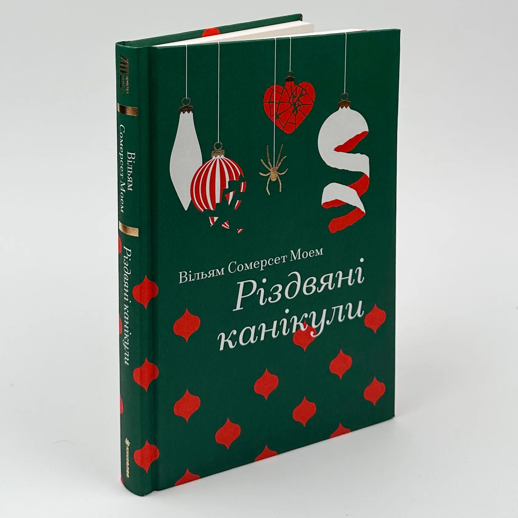 Різдвяні канікули. Автор — Вільям Сомерсет Моем. 