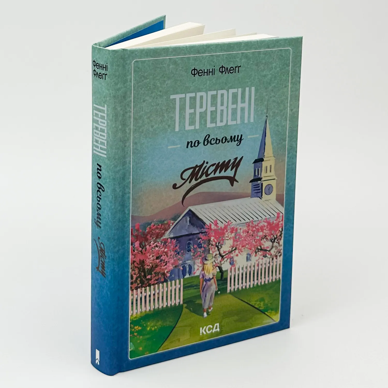Теревені по всьому місту. Автор — Фенні Флеґґ. 