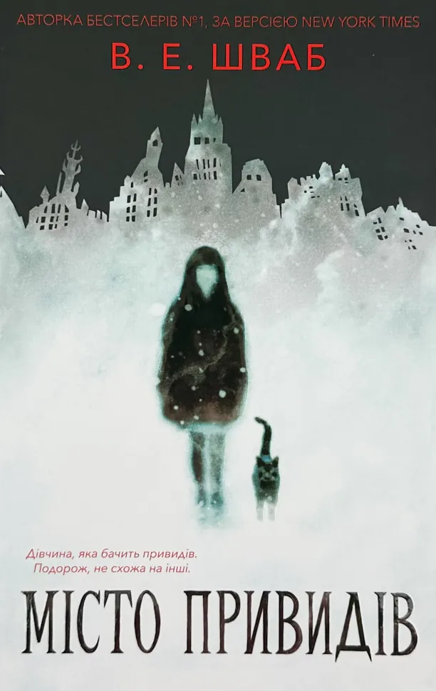 Місто привидів. Автор — Вікторія Шваб. Обложка — твердая