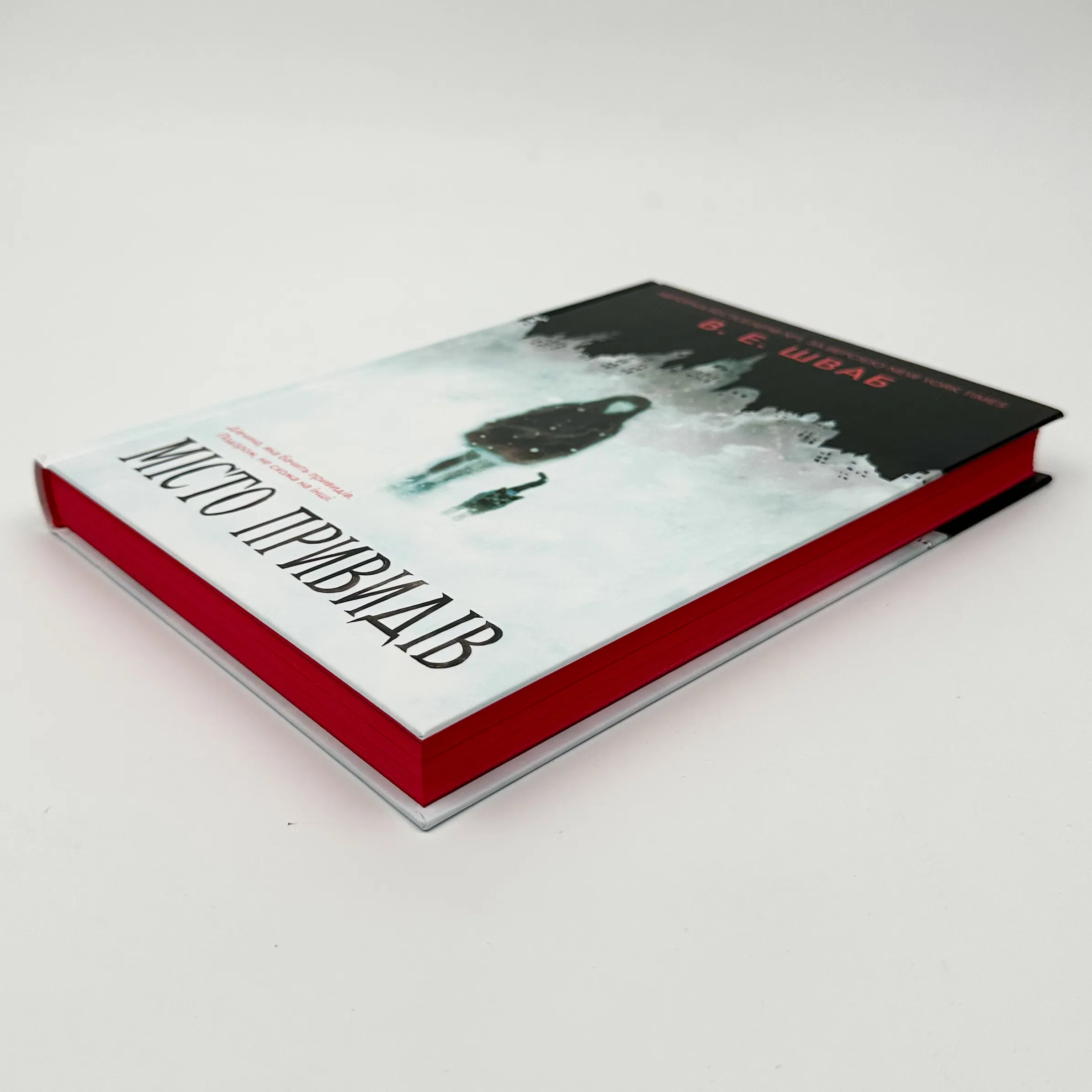 Місто привидів. Автор — Вікторія Шваб. 