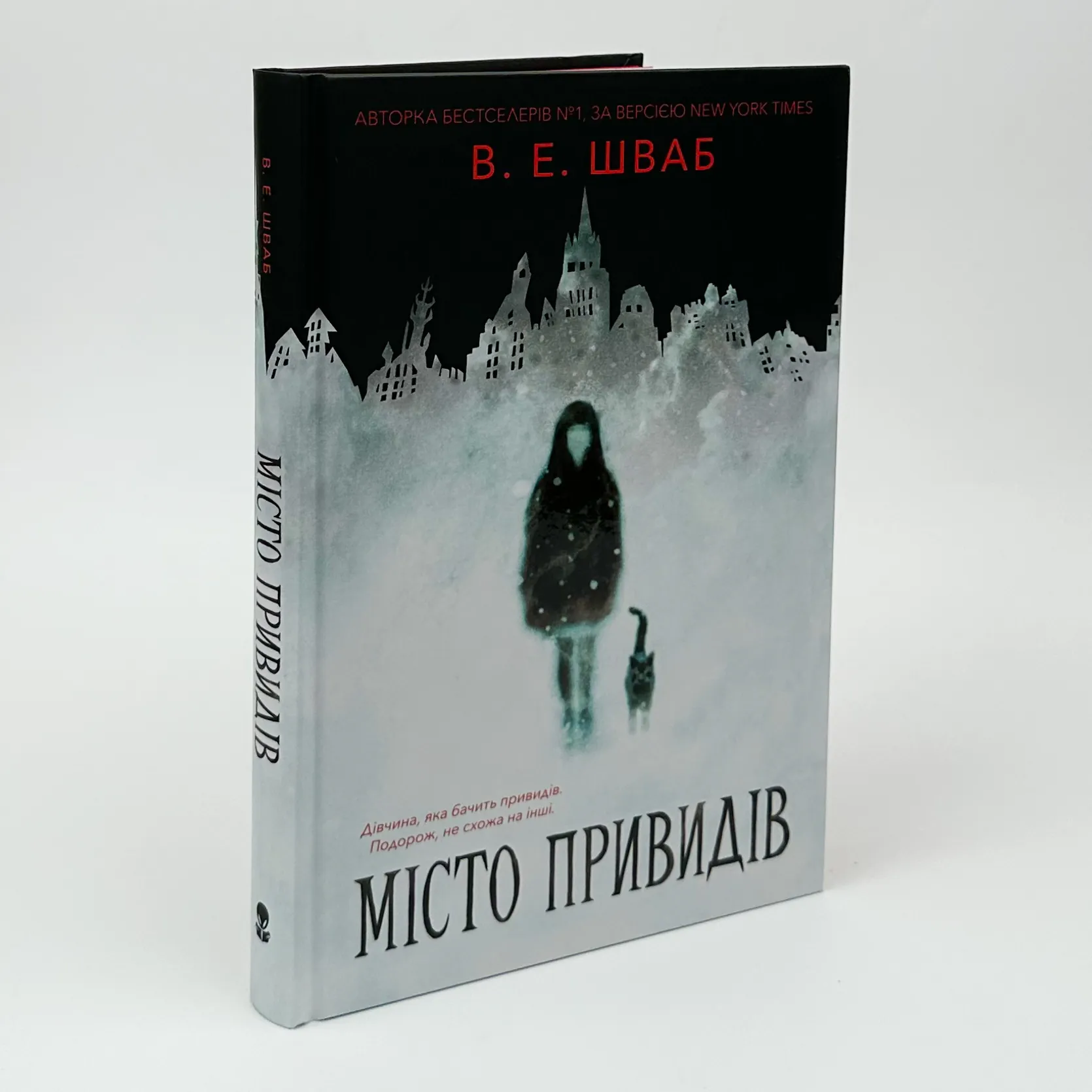 Місто привидів. Автор — Вікторія Шваб. 