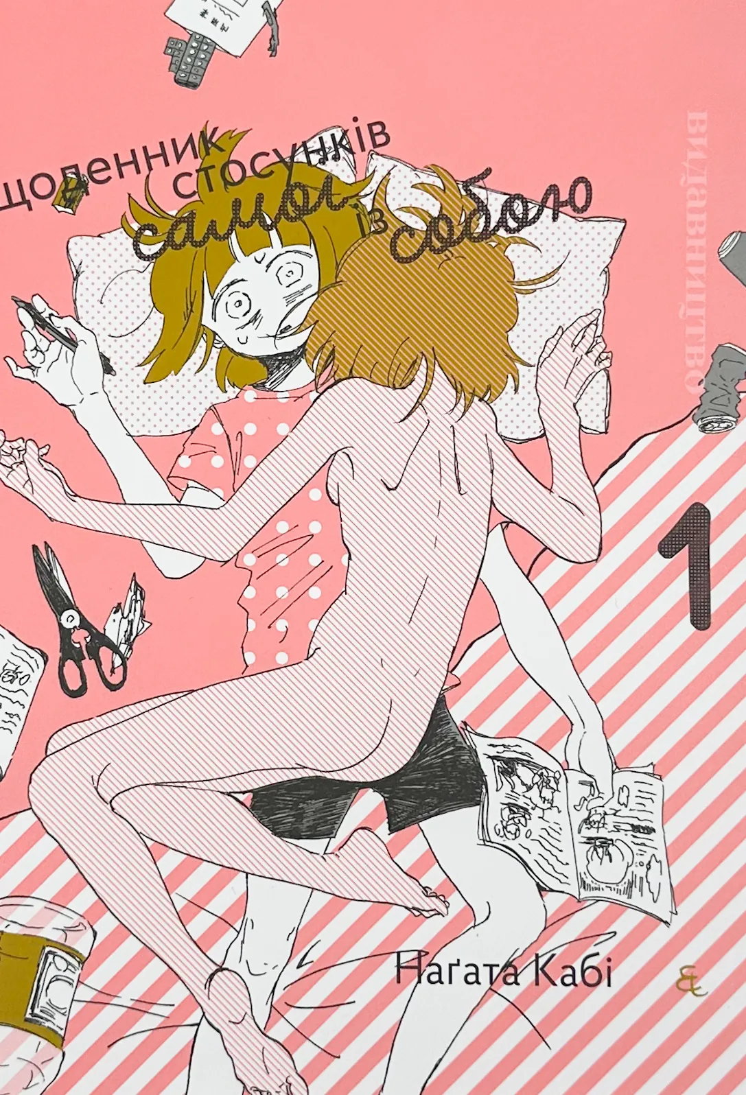 Щоденник стосунків самої із собою. Том 1