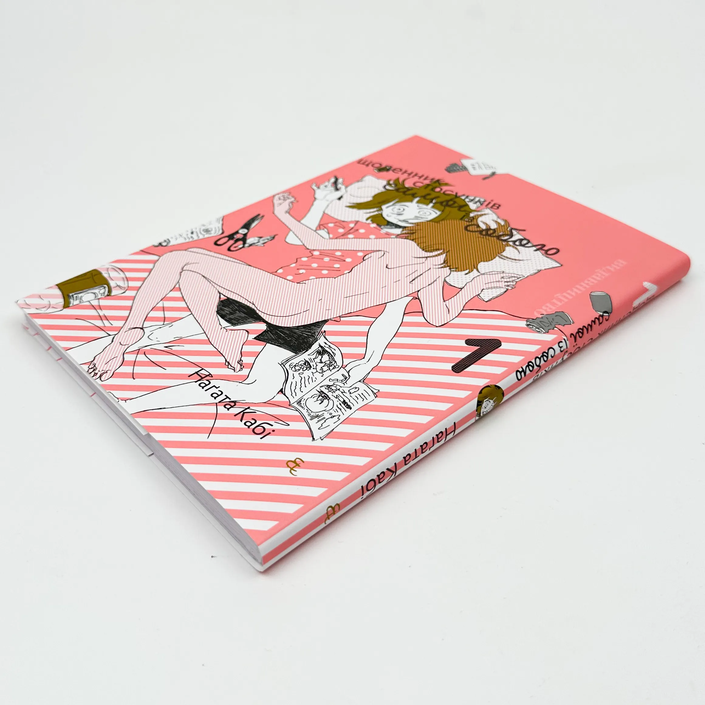 Щоденник стосунків самої із собою. Том 1