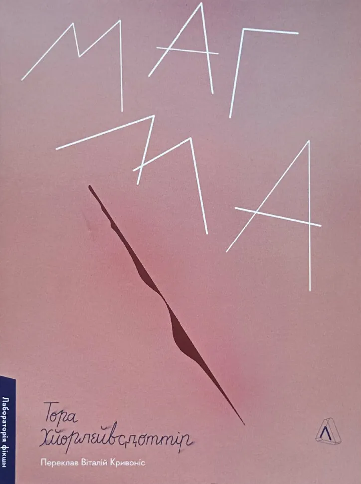 Магма. Автор — Тора Хьорлейфсдоттір. Обкладинка — З клапанами