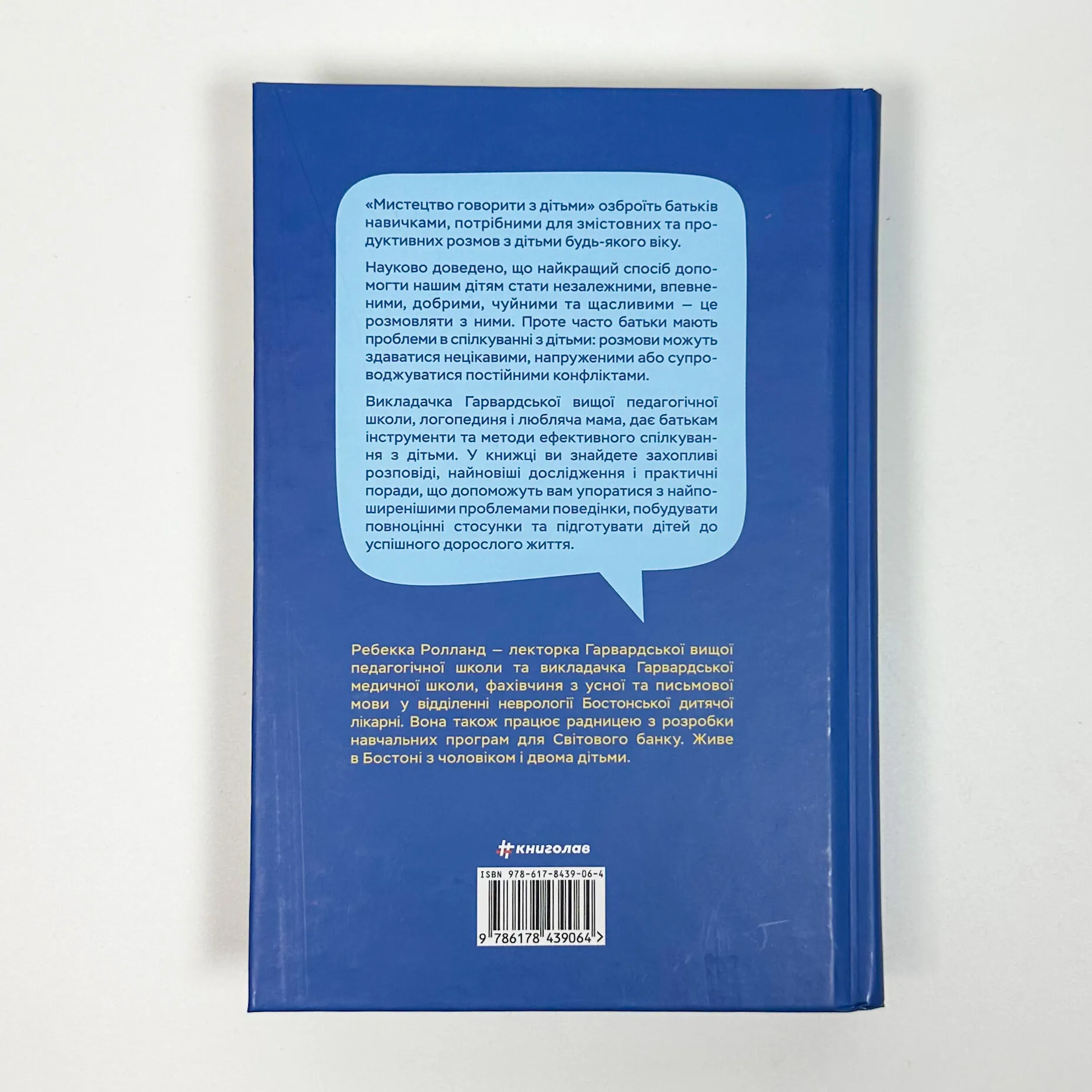 Мистецтво говорити з дітьми. Автор — Ребекка Ролланд. 