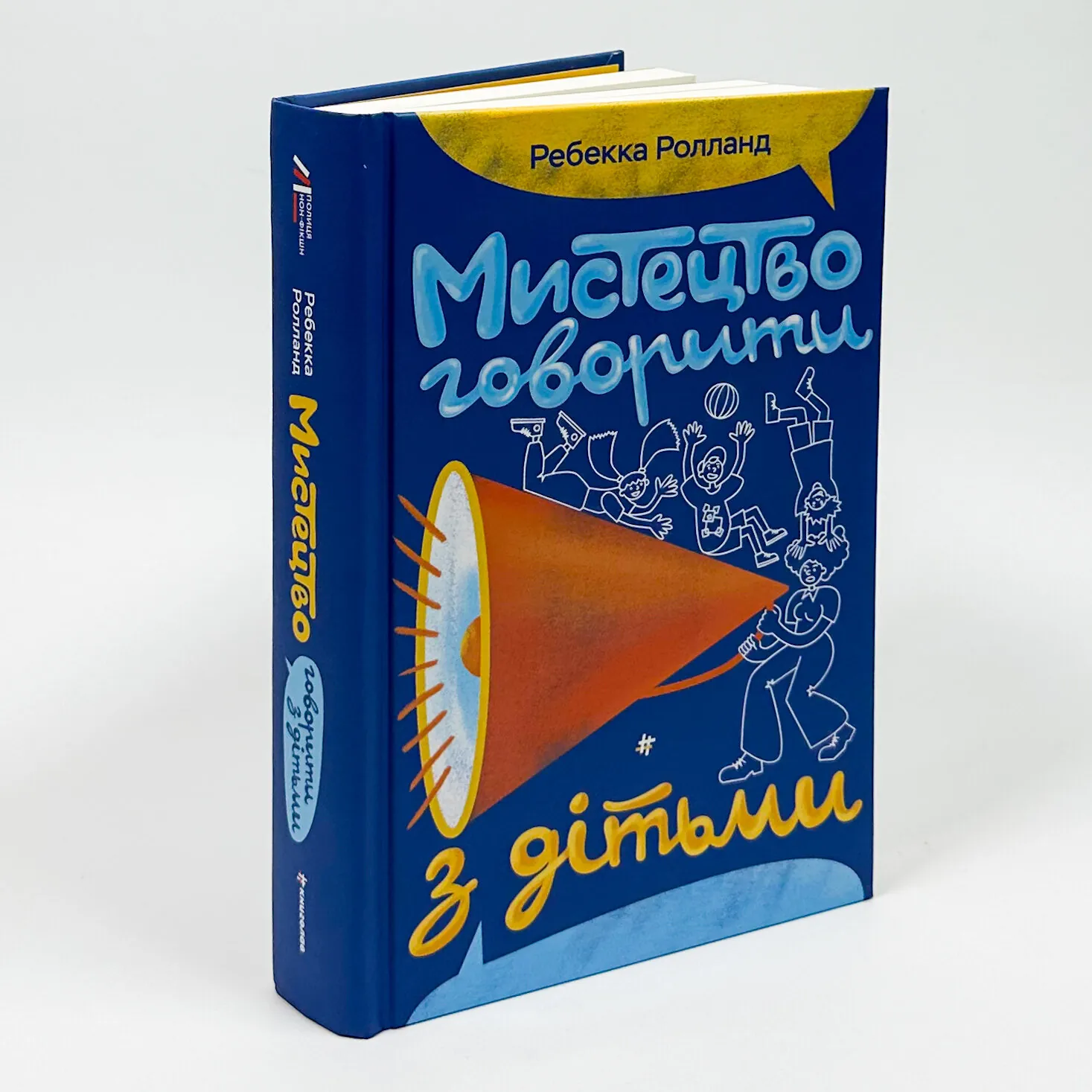 Мистецтво говорити з дітьми. Автор — Ребекка Ролланд. 