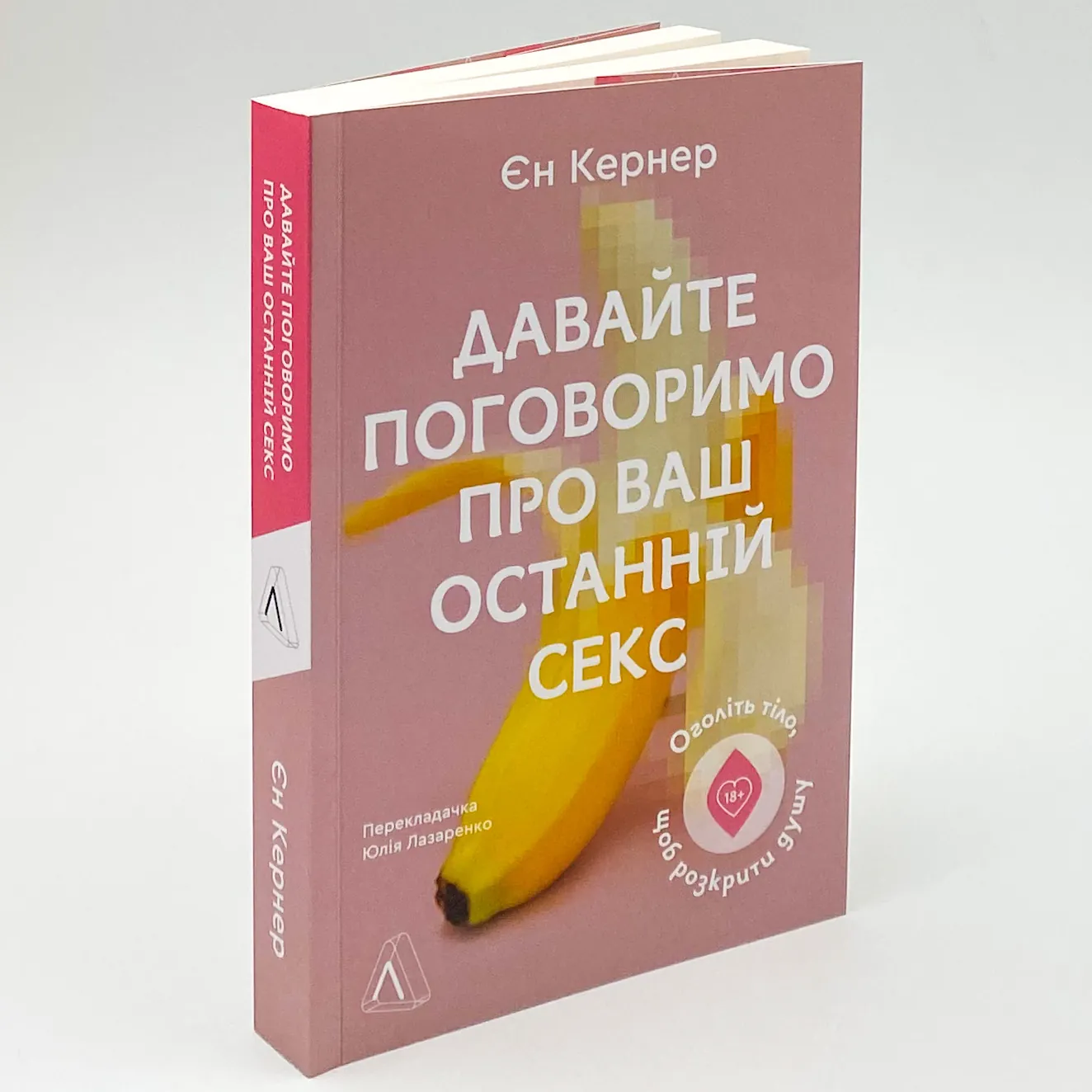 Давайте поговоримо про ваш останній секс. Оголіть тіло, щоб розкрити душу. Автор — Ен Кернер. 