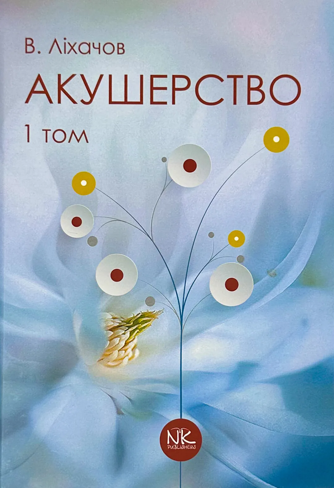Акушерство. Том 1. Базовий курс. Автор — В. Ліхачов. 
