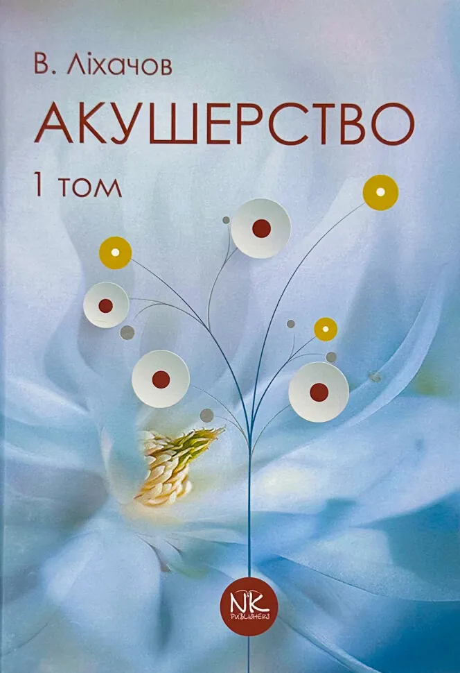 Акушерство. Том 1. Базовий курс. Автор — В. Ліхачов. Обкладинка — Тверда