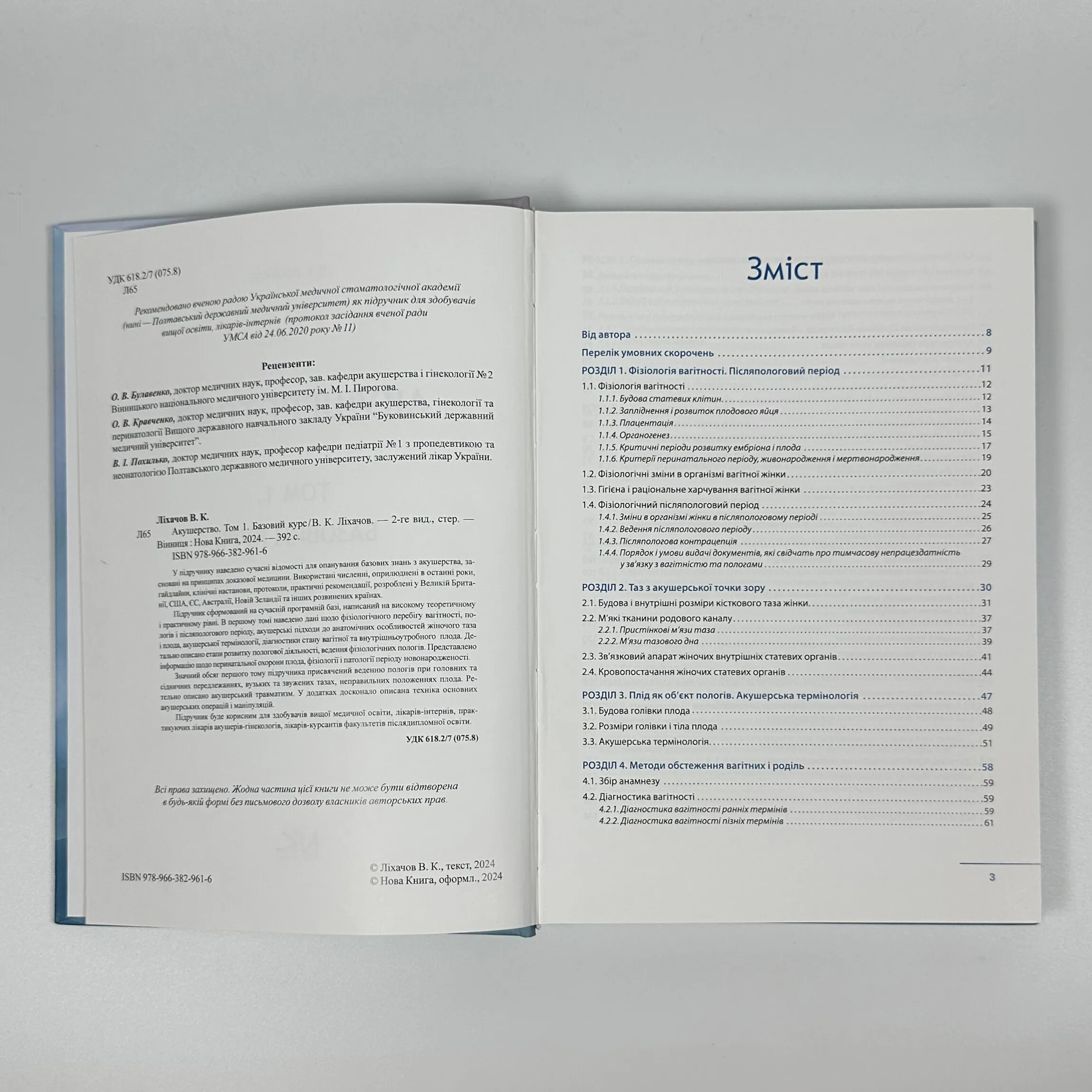 Акушерство. Том 1. Базовий курс. Автор — В. Ліхачов. 