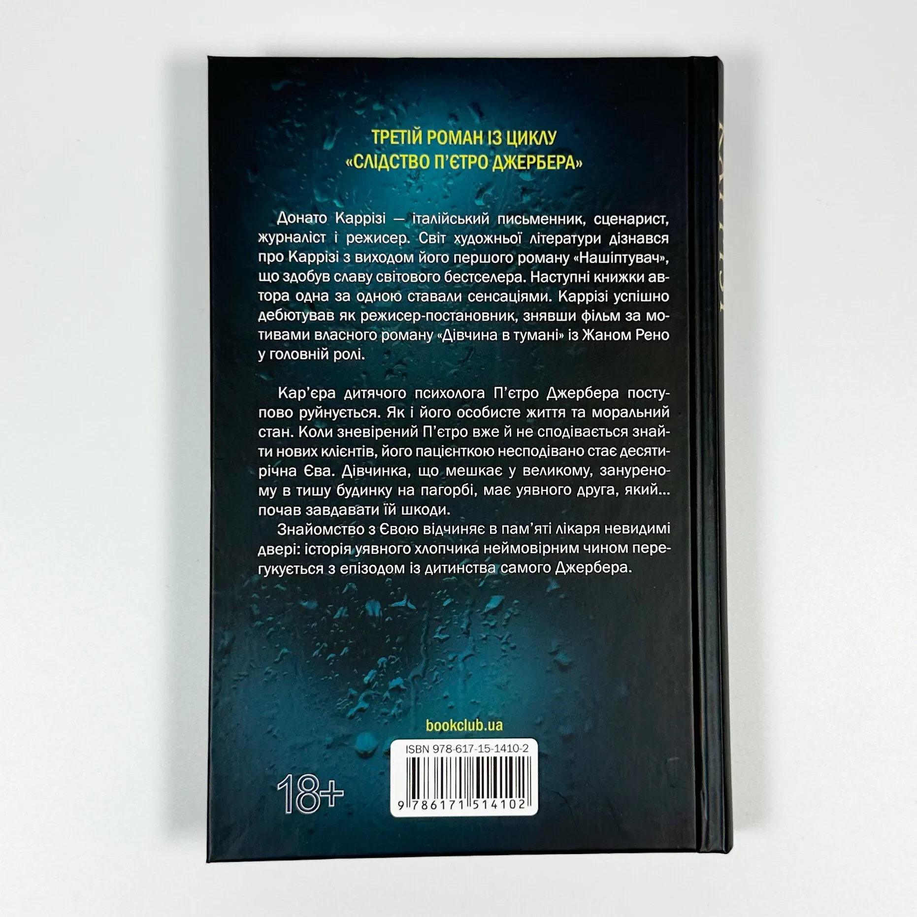 Дім вогнів. Книга 3. Автор — Донато Карризи. 