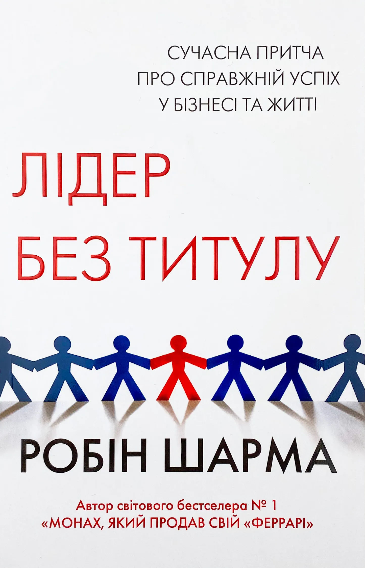 Лідер без титулу