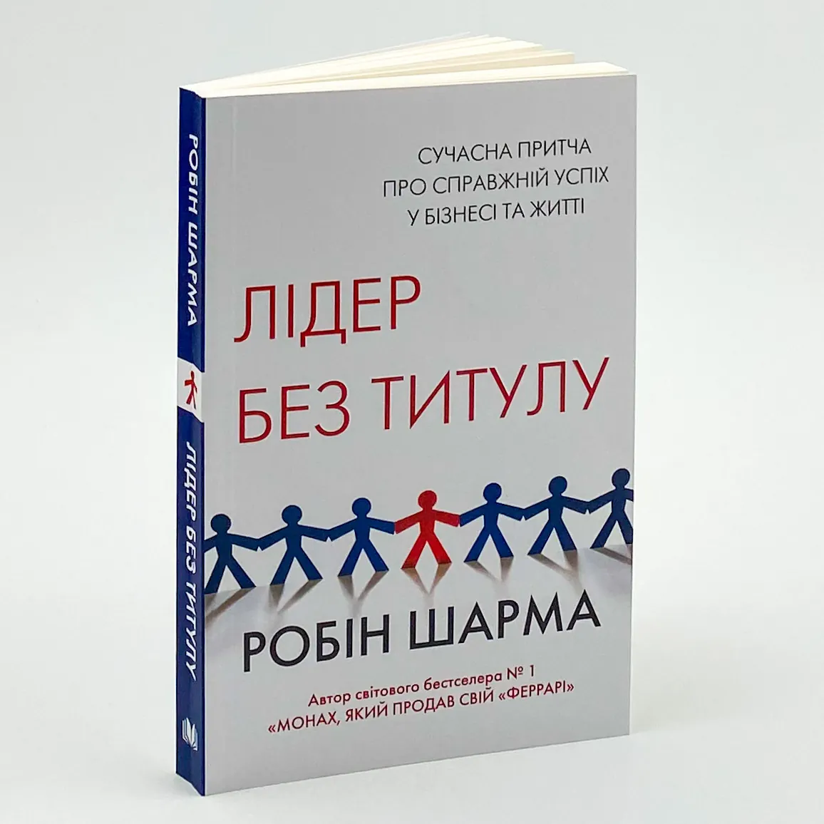 Лідер без титулу. Автор — Робін Шарма. 
