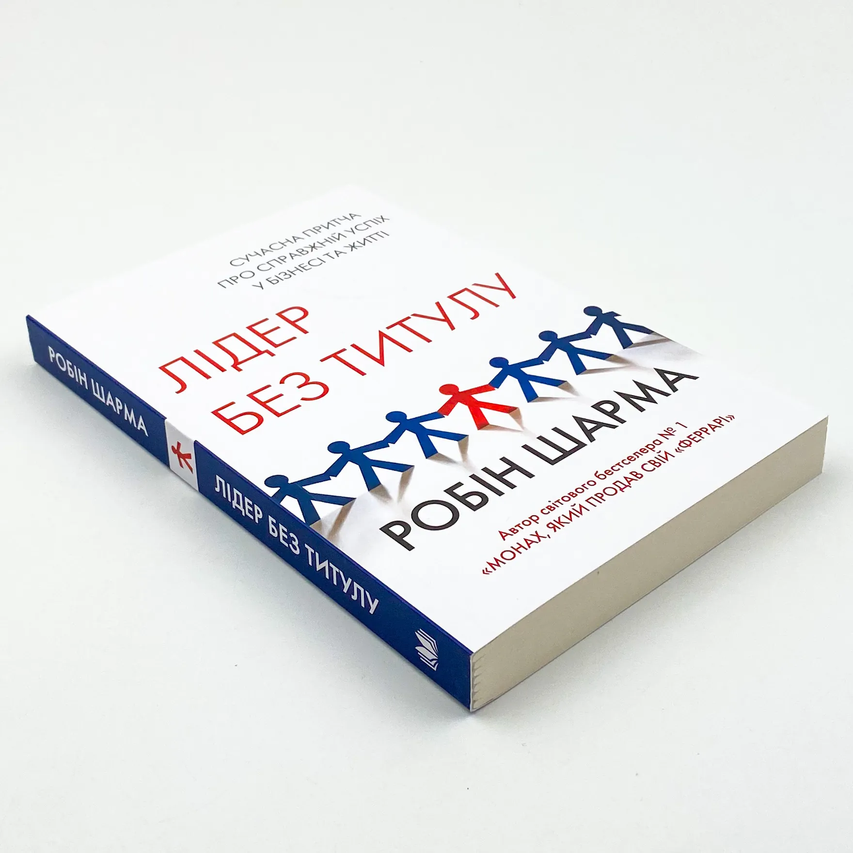 Лідер без титулу. Автор — Робін Шарма. 