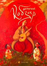 Дитячий кобзар