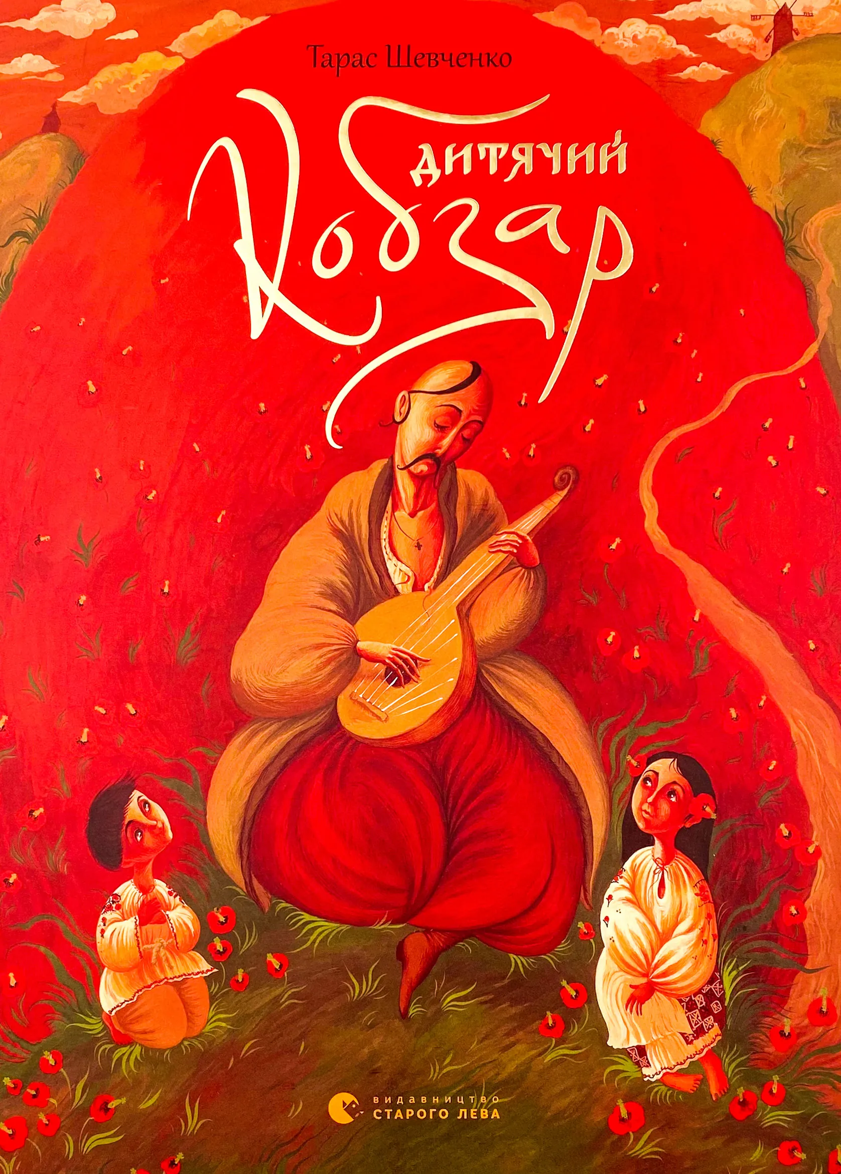 Дитячий кобзар