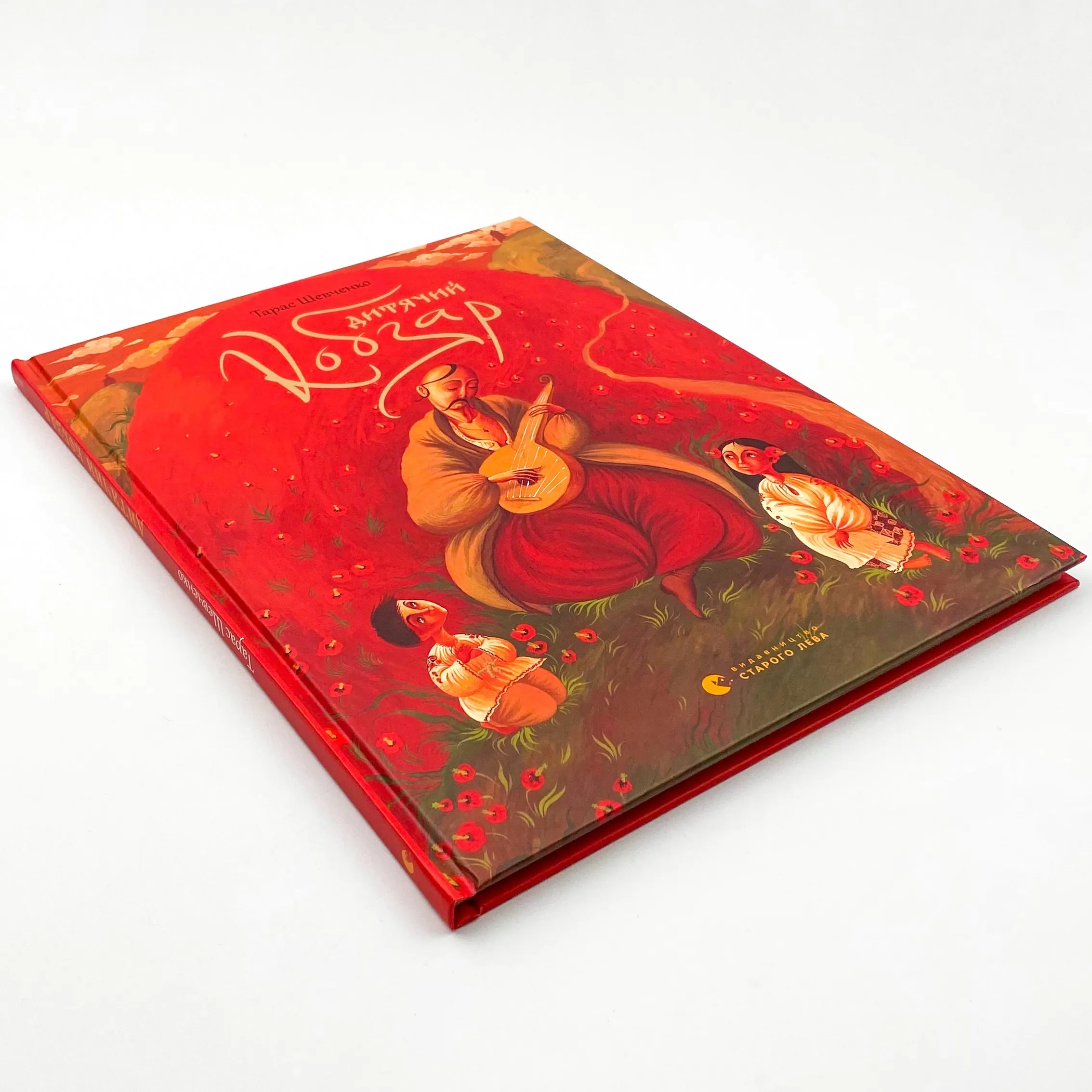 Дитячий кобзар. Автор — Тарас Шевченко. 