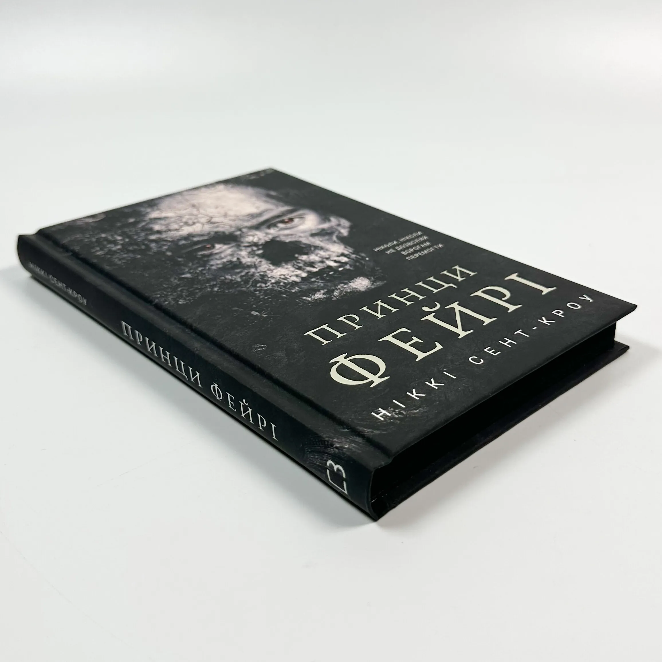 Розпусні загублені хлопці. Книга 4: Принци фейрі . Автор — Ніккі Сент-Кроу. 