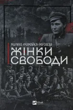 Жінки свободи