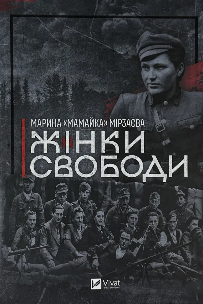 Жінки свободи. Автор — Марина «Мамайка» Мірзаєва. Обкладинка — Тверда