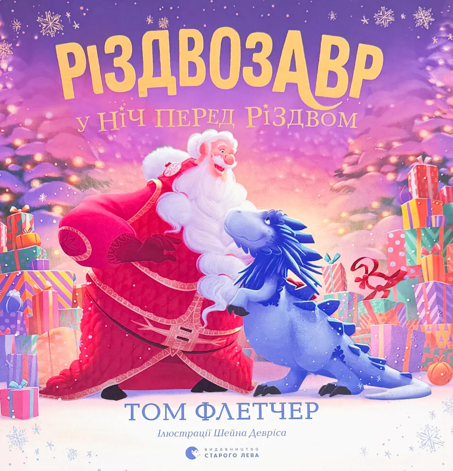 Різдвозавр у ніч перед Різдвом. Автор — Том Флетчер. Обложка — твердая