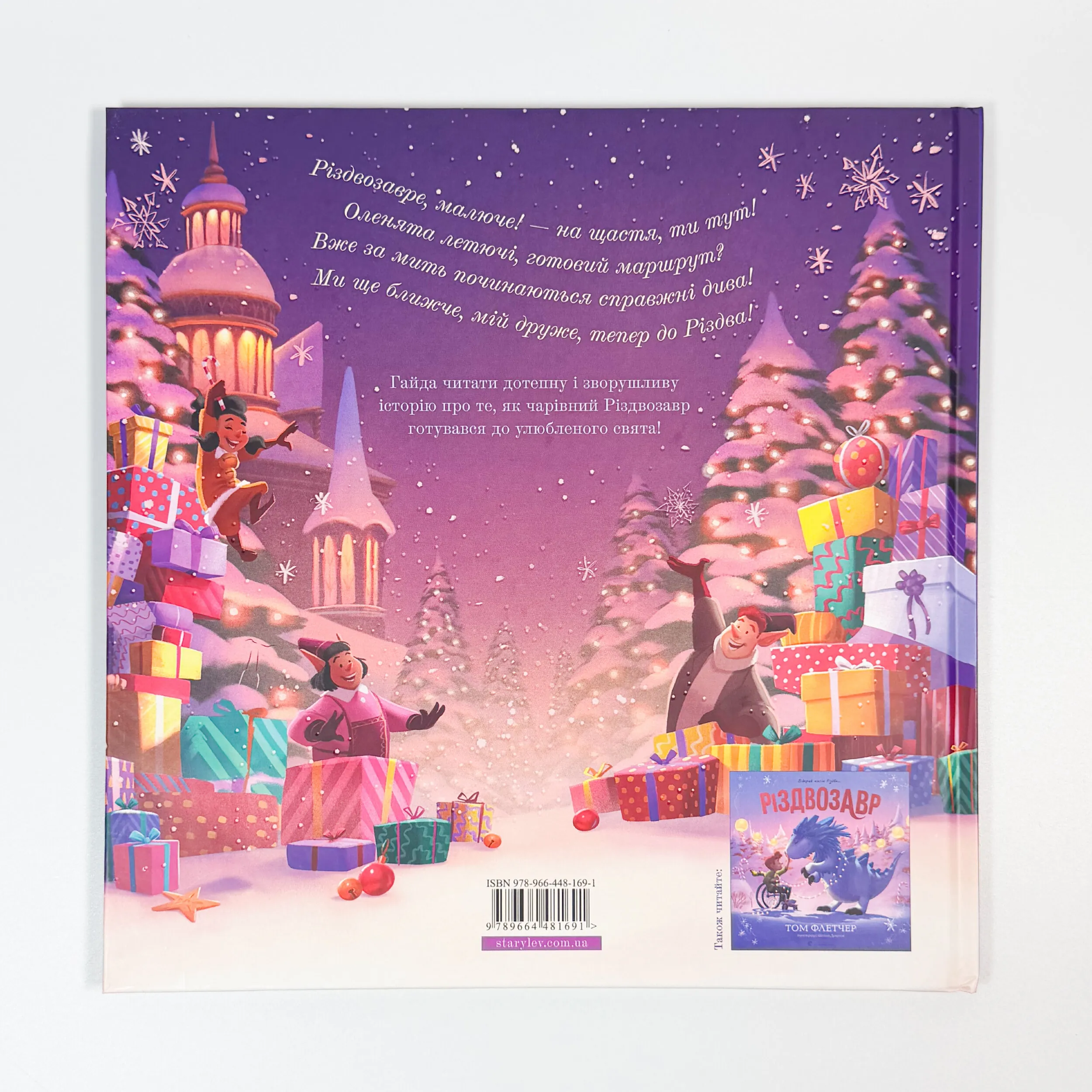 Різдвозавр у ніч перед Різдвом. Автор — Том Флетчер. 