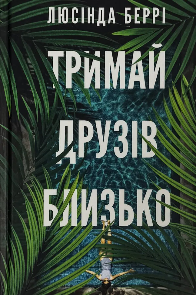 Тримай друзів близько. Автор — Люсінда Беррі. Обкладинка — Тверда