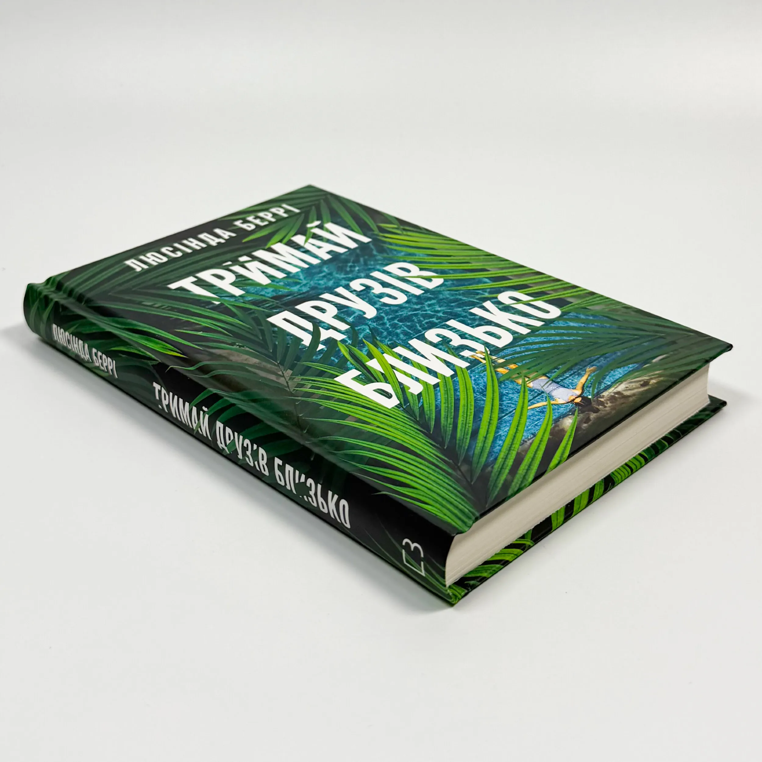 Тримай друзів близько