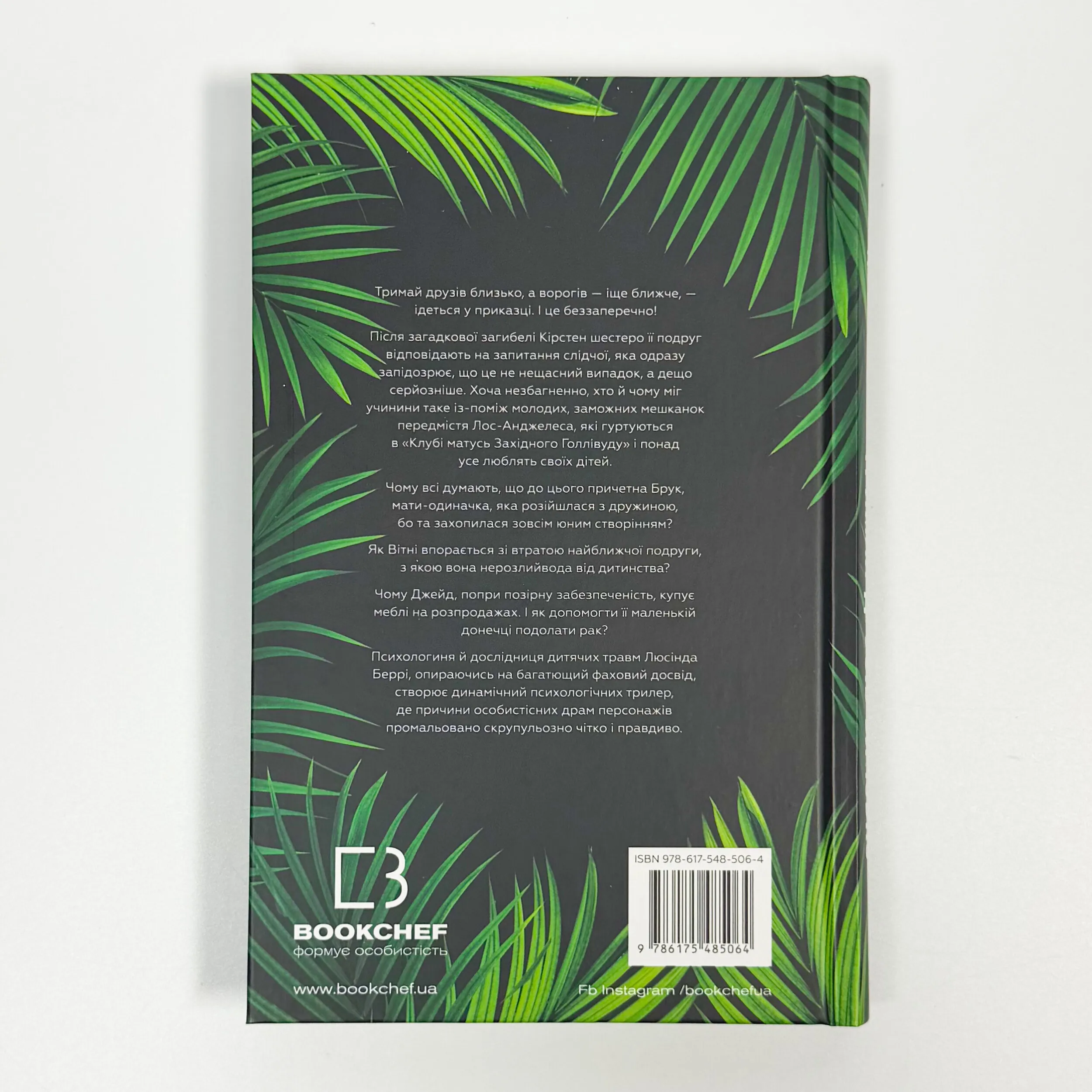 Тримай друзів близько. Автор — Люсінда Беррі. 