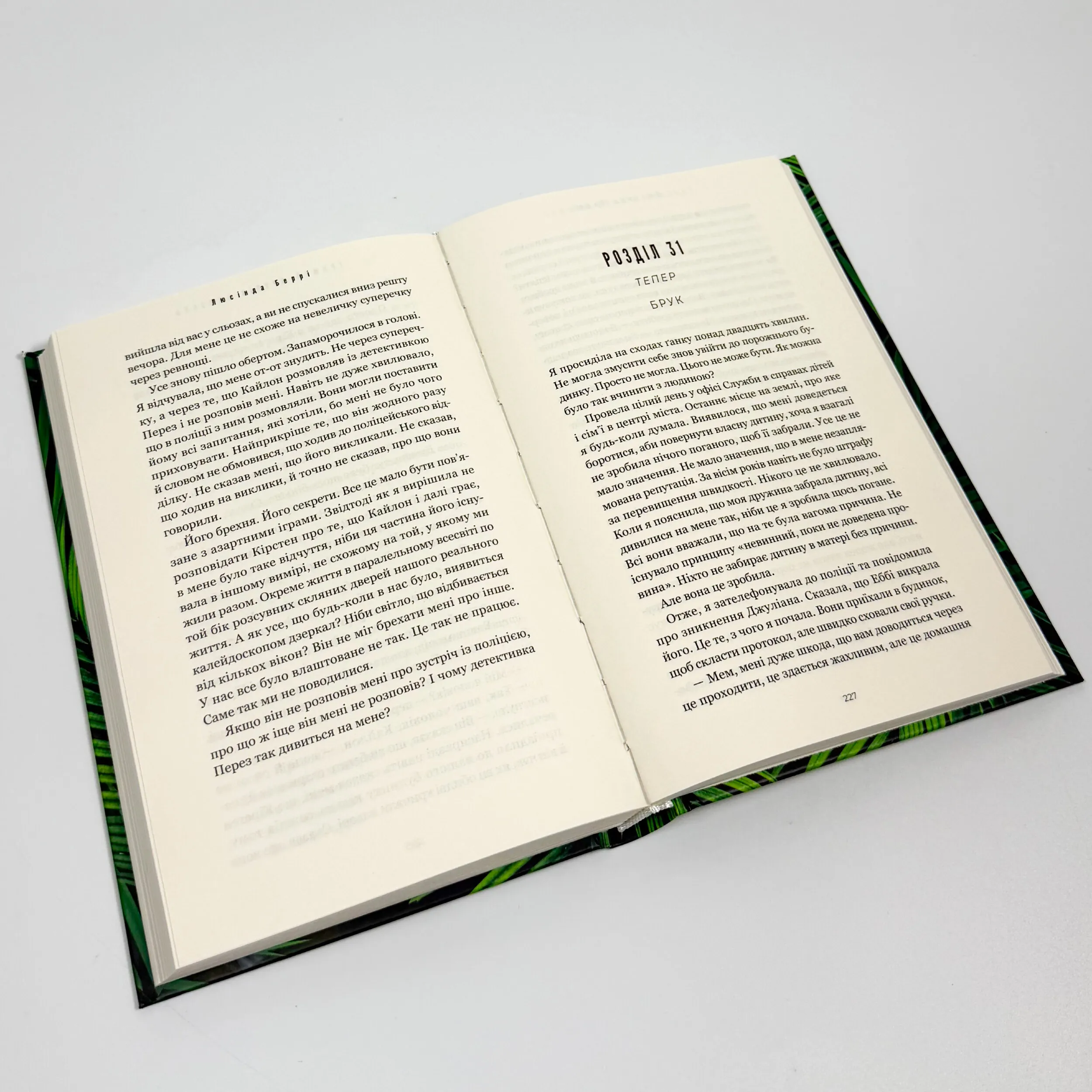 Тримай друзів близько. Автор — Люсінда Беррі. 