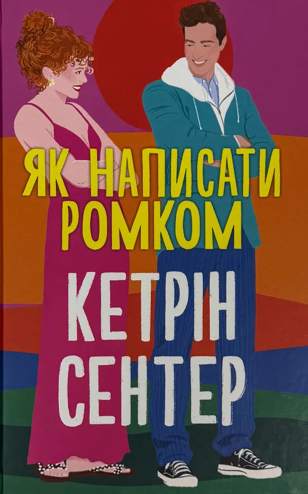 Як написати ромком. Автор — Кетрін Сентер. Обложка — твердая