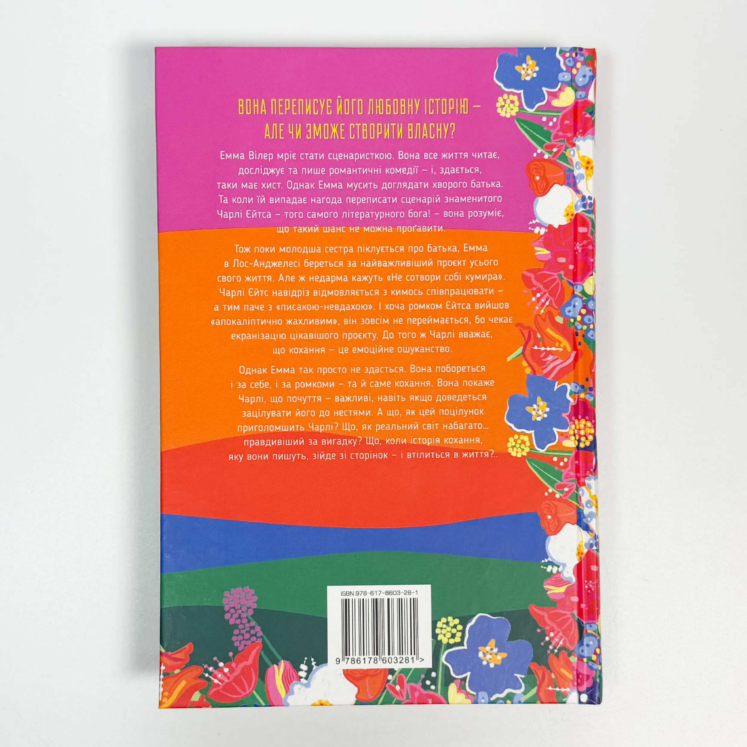 Як написати ромком. Автор — Кетрін Сентер. 