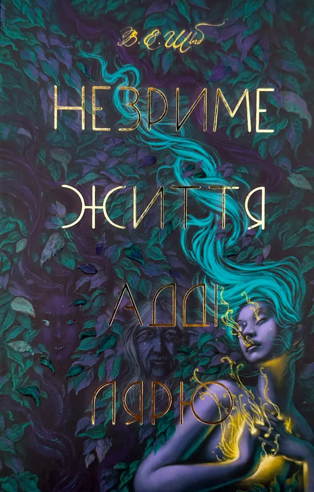 Незриме життя Адді Лярю. Автор — Вікторія Шваб. Обложка — твердая