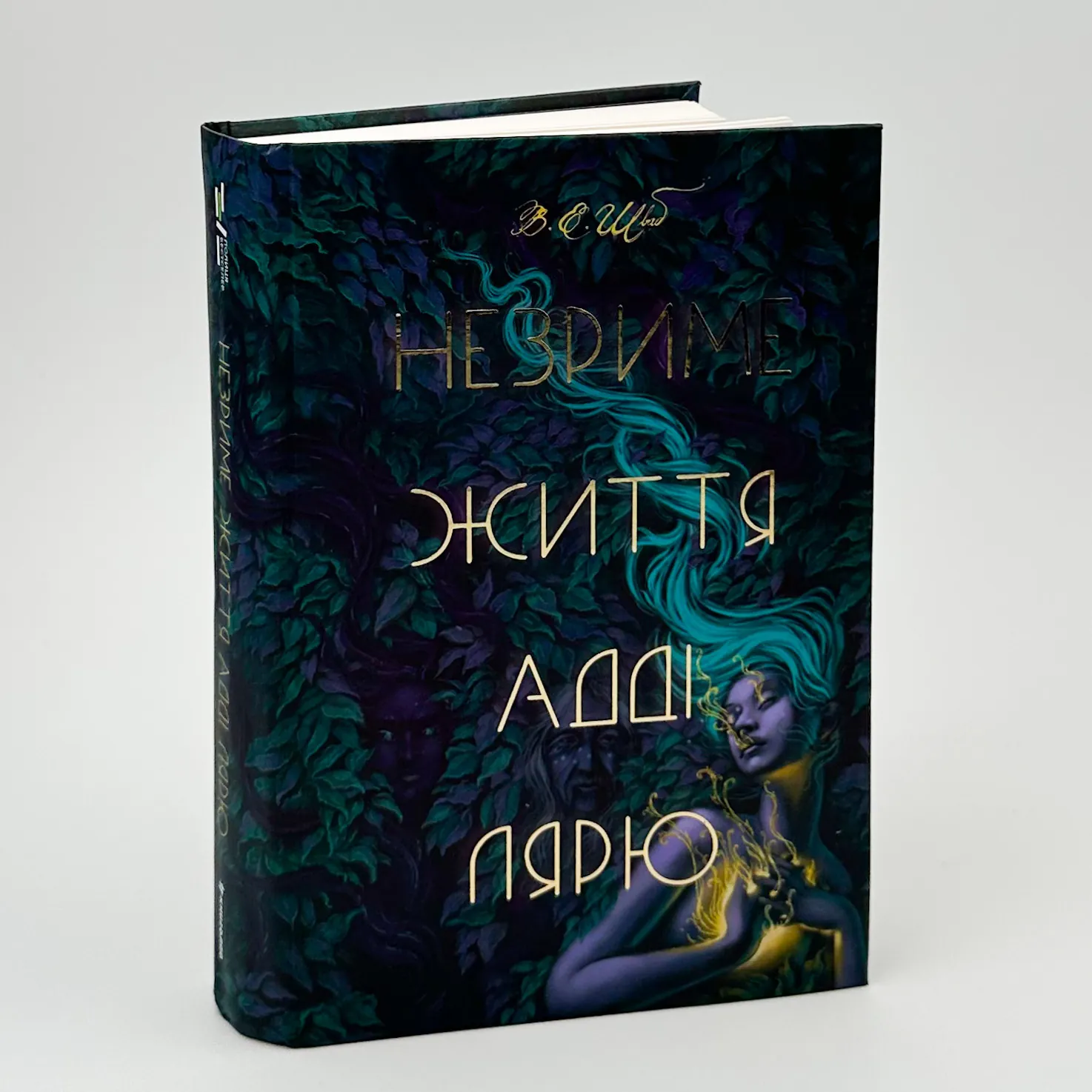 Незриме життя Адді Лярю. Автор — Вікторія Шваб. 