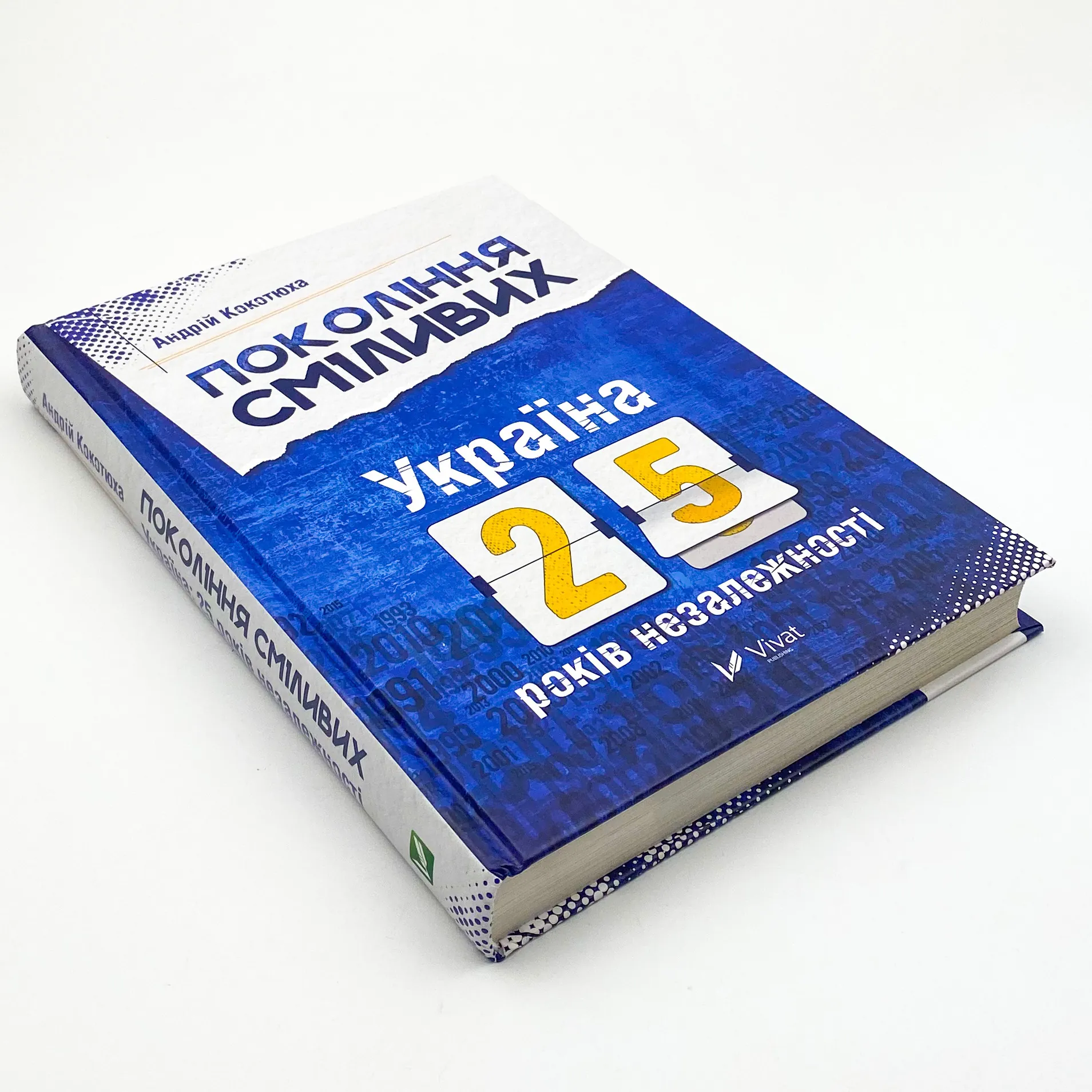 Покоління сміливих Україна 25 років незалежності. Автор — Кокотюха Андрій. 