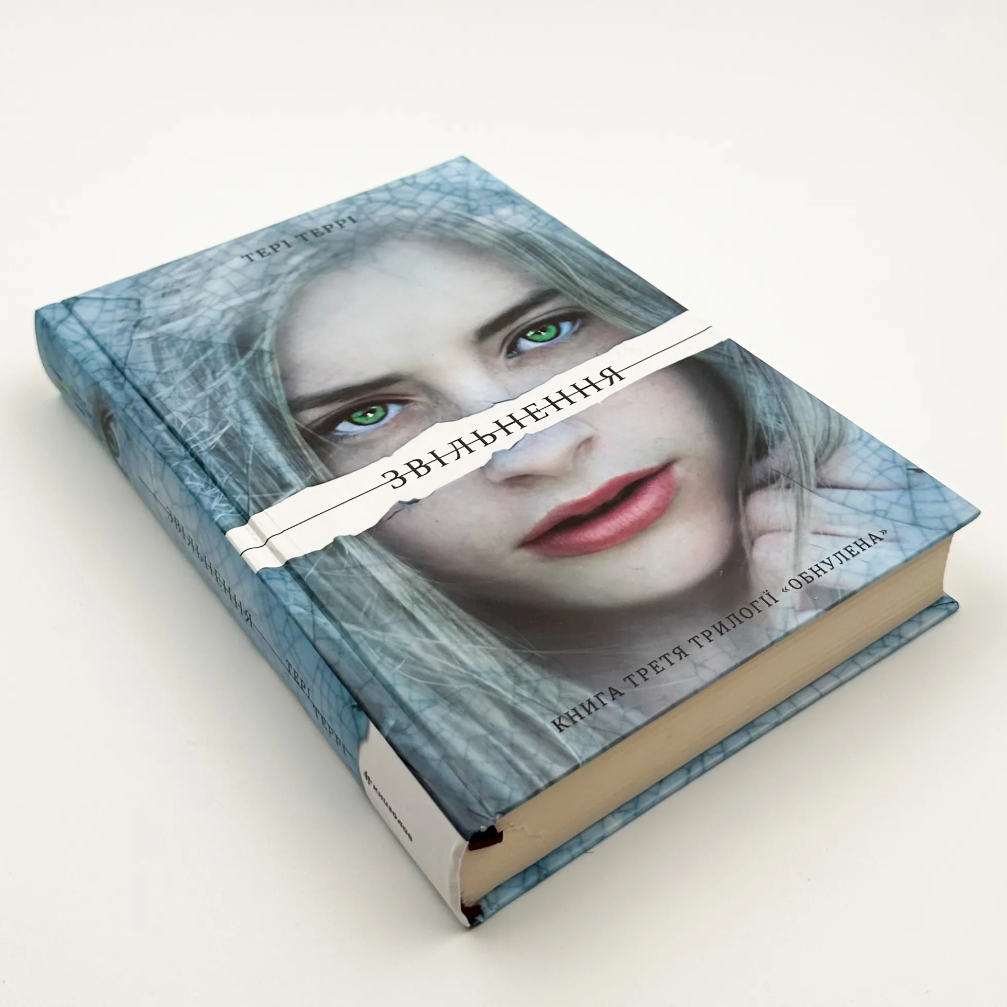 Звільнення. Автор — Тері Террі. 