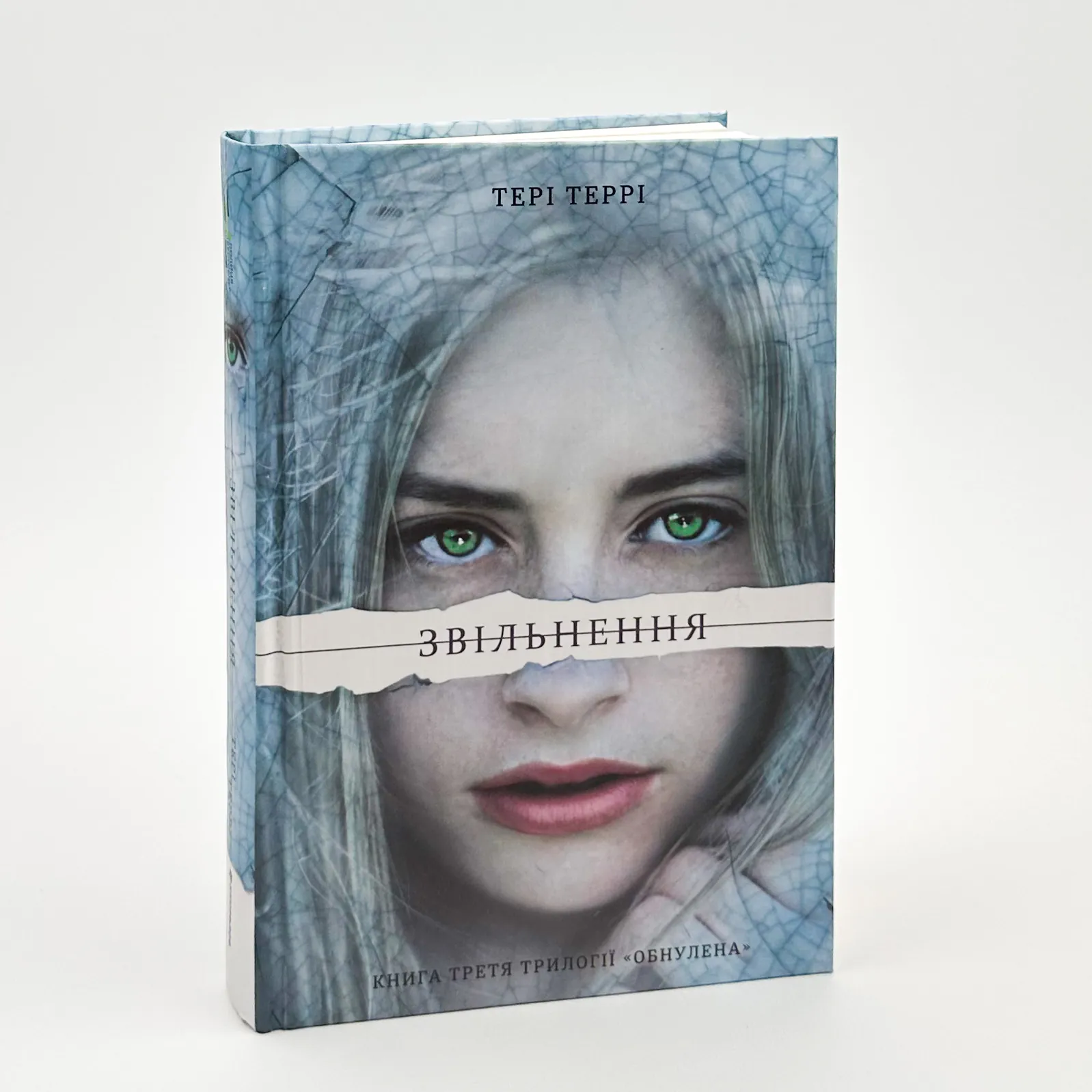 Звільнення. Автор — Тері Террі. 