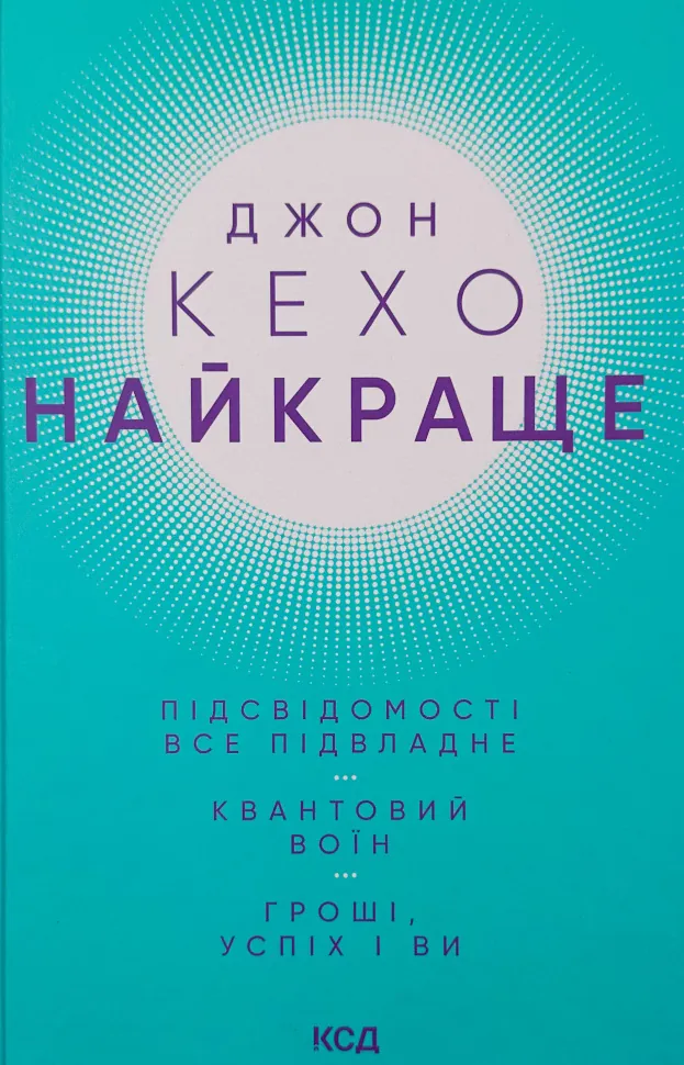 Найкраще. Підсвідомості все підвладне. Квантовий воїн. Гроші, успіх і ви. Автор — Джон Кехо. Обкладинка — Тверда