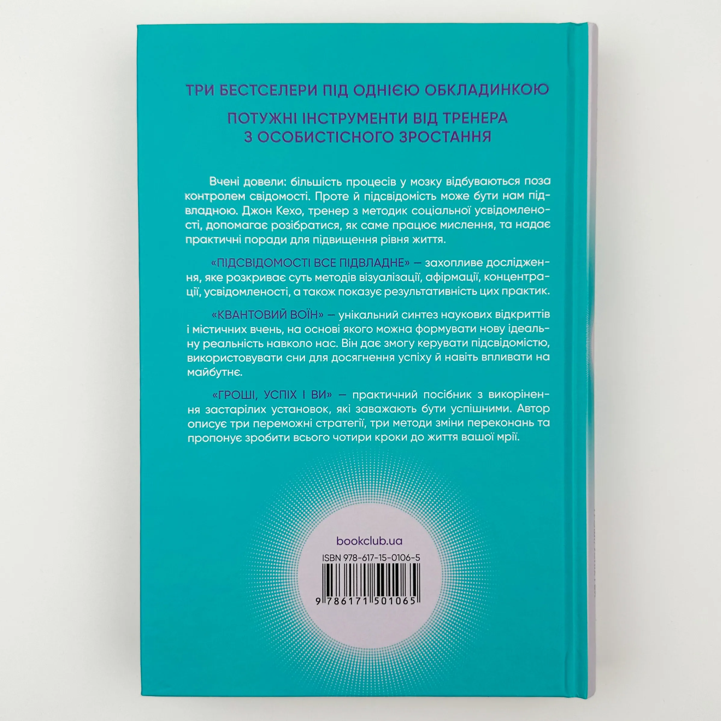 Найкраще. Підсвідомості все підвладне. Квантовий воїн. Гроші, успіх і ви