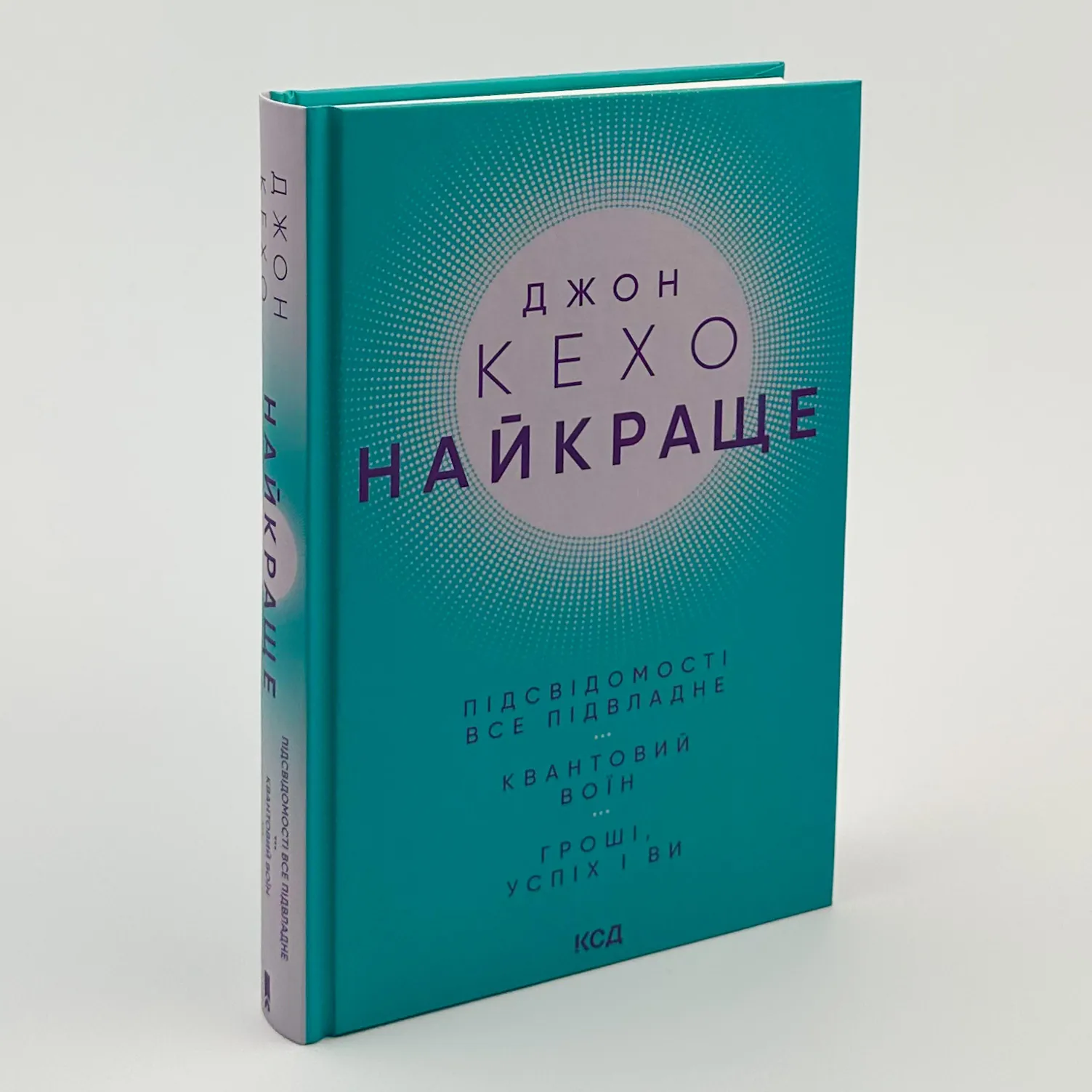 Найкраще. Підсвідомості все підвладне. Квантовий воїн. Гроші, успіх і ви. Автор — Джон Кехо. 
