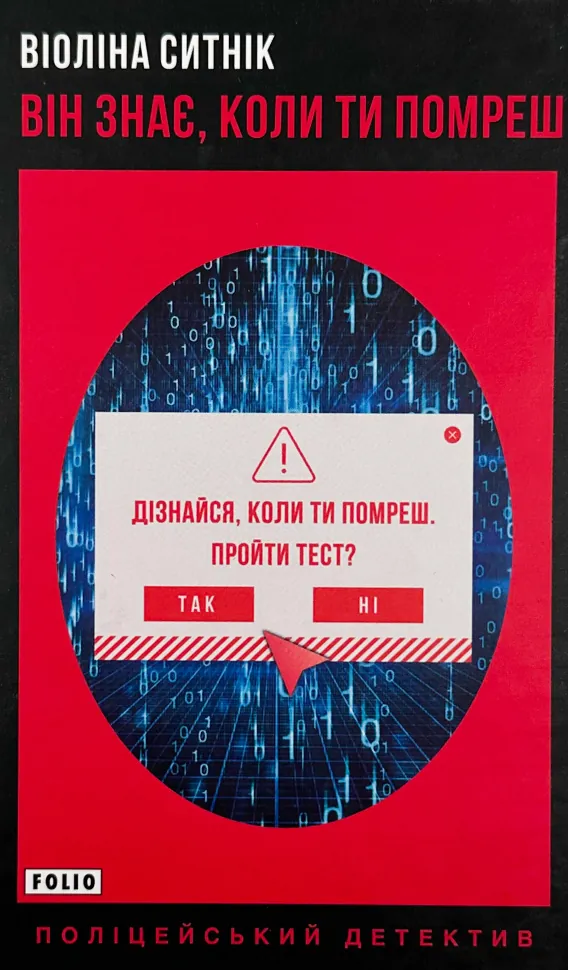 Він знає, коли ти помреш. Автор — Віоліна Ситнік. Обложка — твердая
