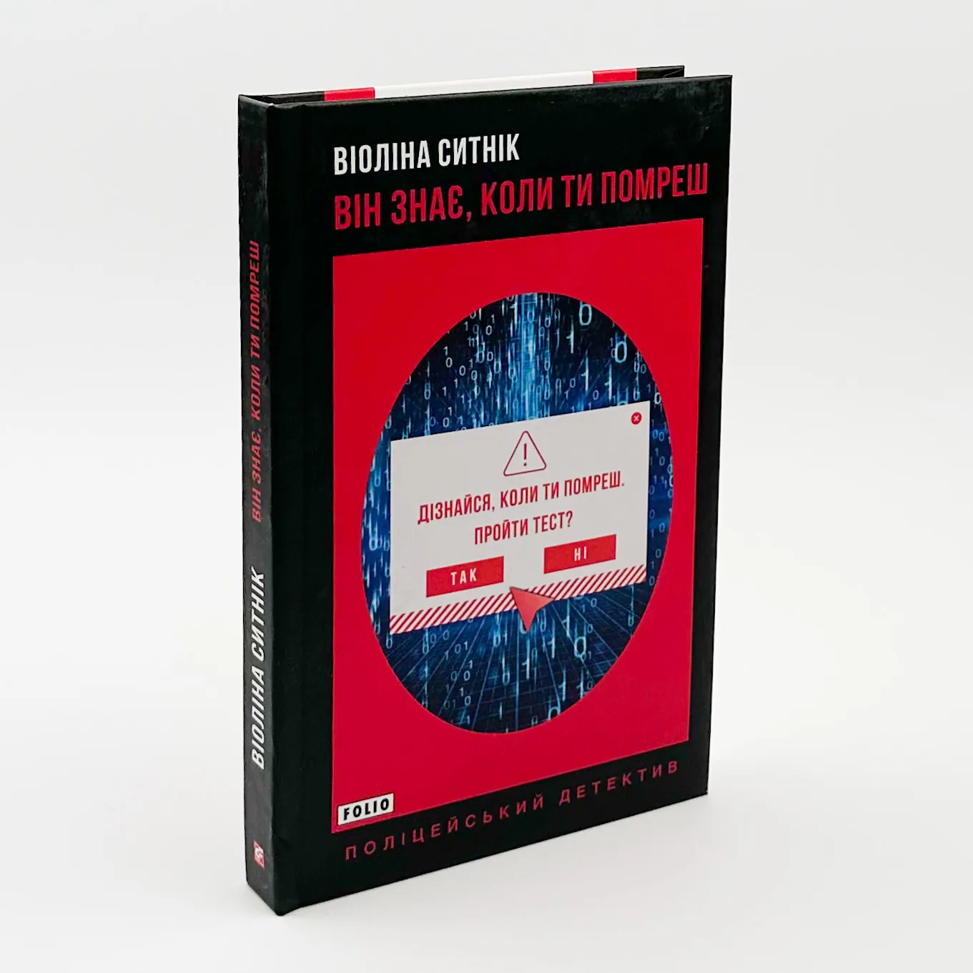 Він знає, коли ти помреш