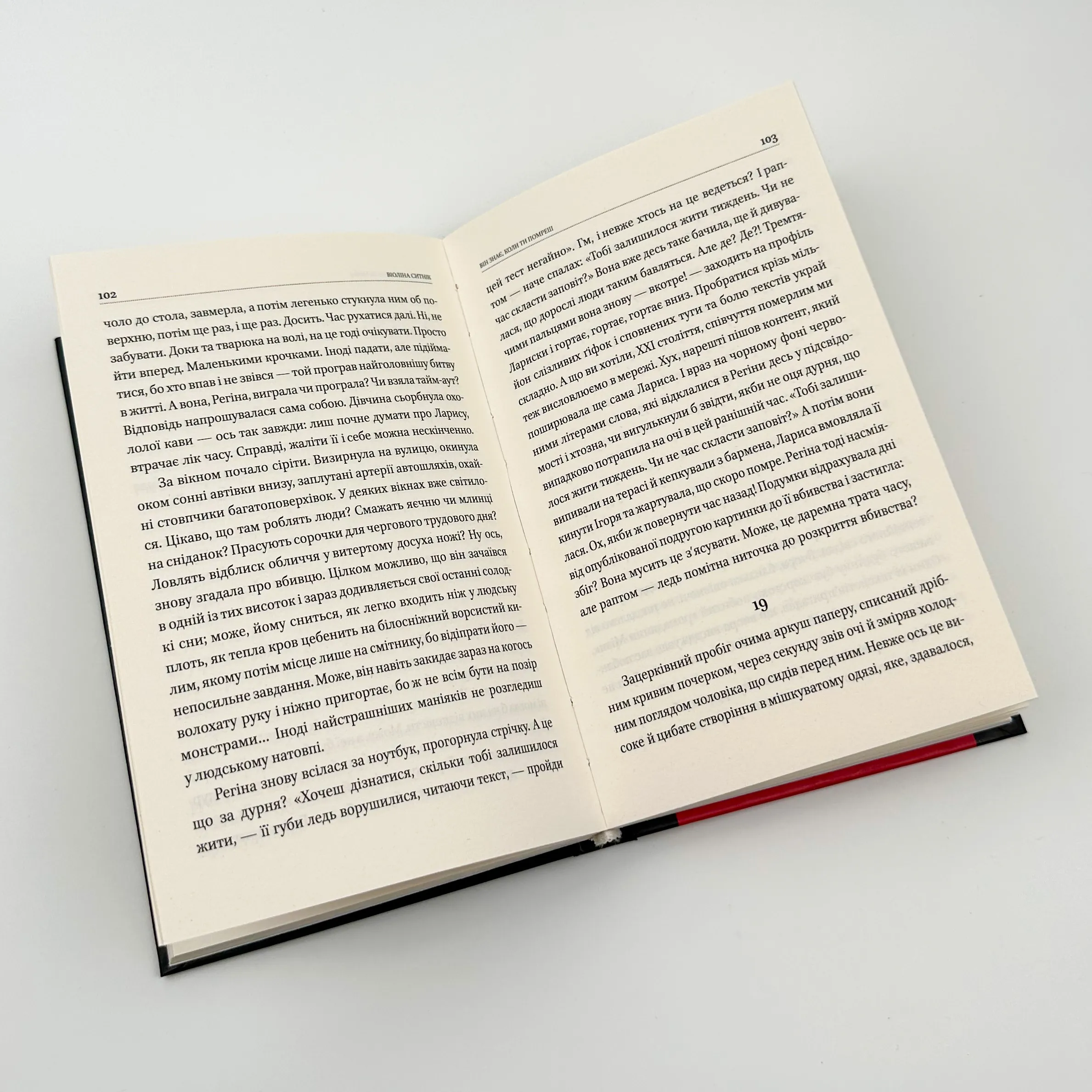 Він знає, коли ти помреш. Автор — Віоліна Ситнік. 