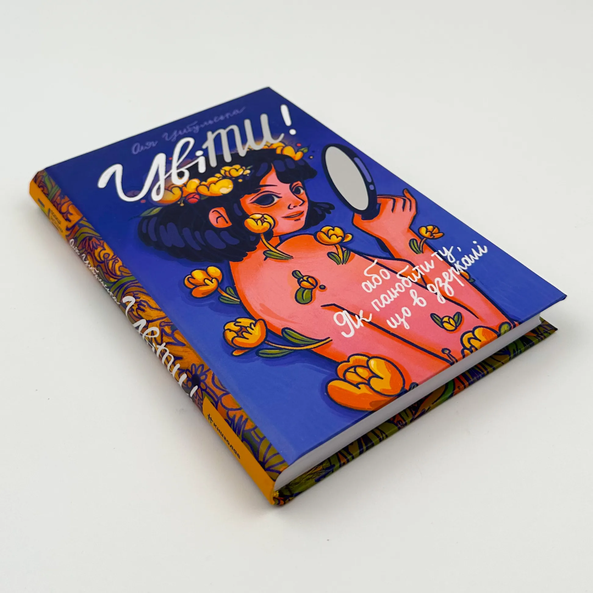 ЦвіТИ! або як полюбити ту, що в дзеркалі