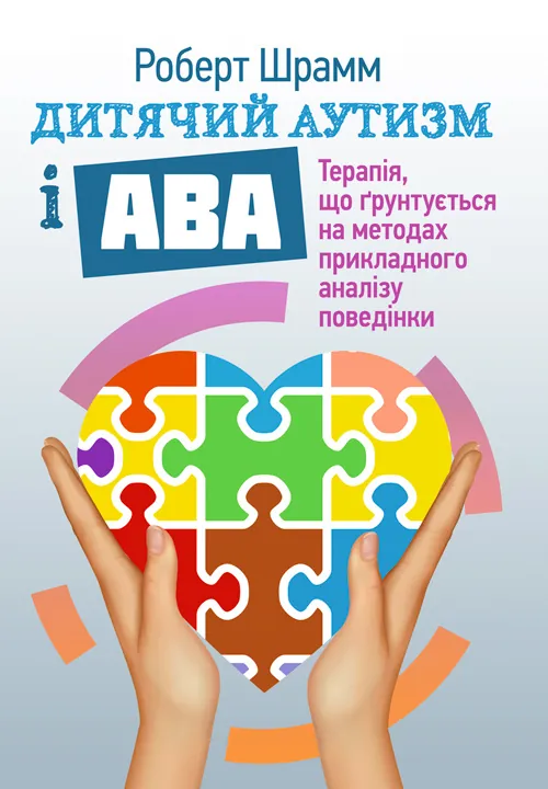 Дитячий аутизм і АВА: терапія, що грунтується на методах прикладного аналізу поведінки. Автор — Роберт Шрамм. Обложка — мягкая